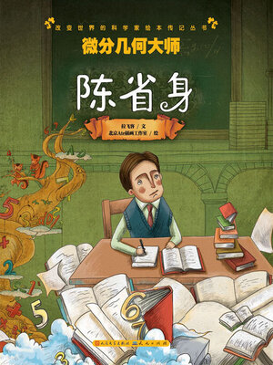 cover image of 微分几何大师